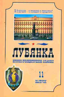 Книга Лубянка Историко-публицистический альманах Выпуск 11, 33-16, Баград.рф